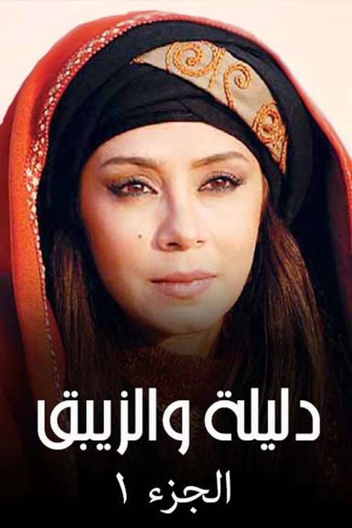 Dalila wal-Zaybaq official trailer poster
