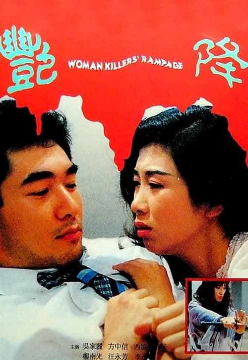 Woman Killer's Rampage official trailer poster