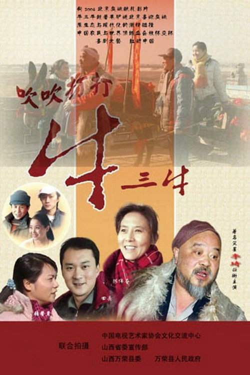 Blowing Niu Sanniu official trailer poster