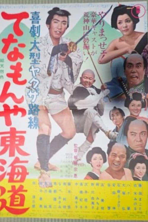 Tenamonya Tôkaidô official trailer poster