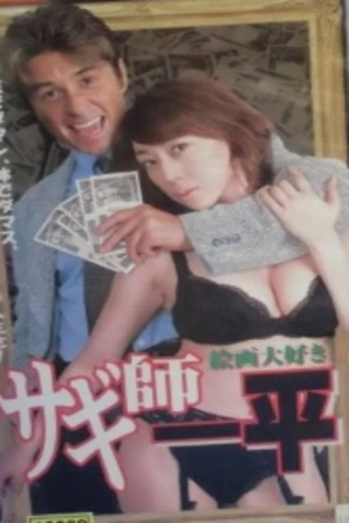 Swindler's Ippei 7: I Love Painting! official trailer poster