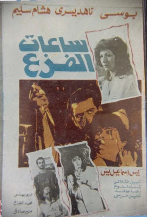 ساعات الفزع official trailer poster