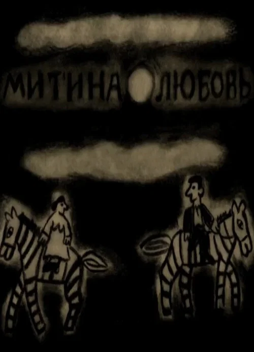 Mitya's Love official trailer poster