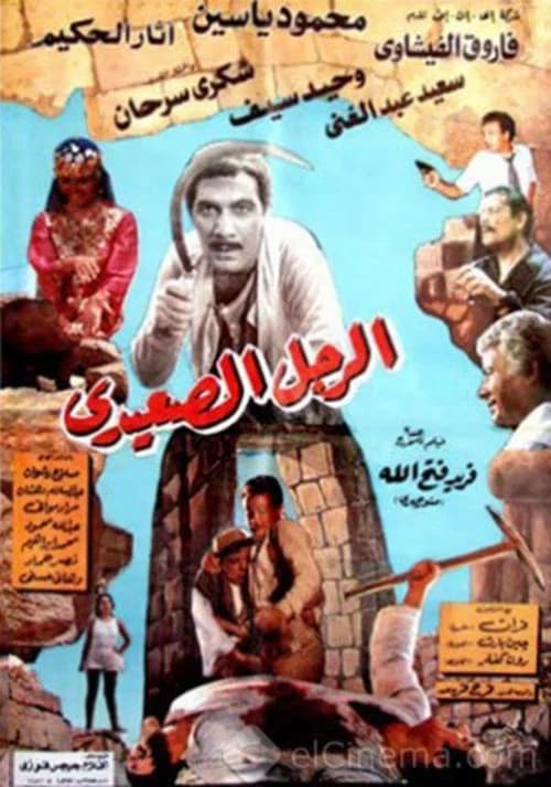 The Upper Egyptian Man official trailer poster