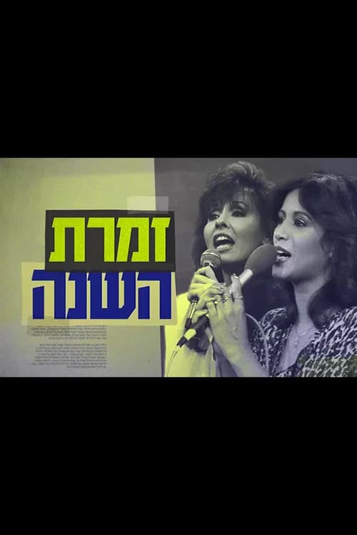 Singer of the Year: The True Story of Yardena and Ofra official trailer poster