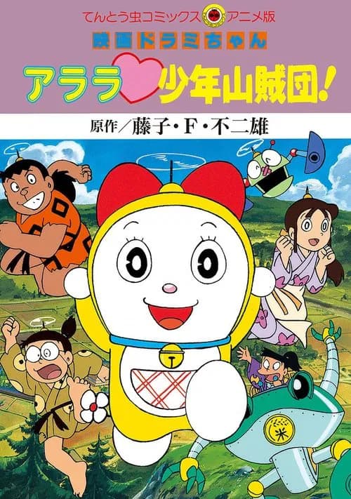 Dorami-chan: Wow, The Kid Gang of Bandits official trailer poster