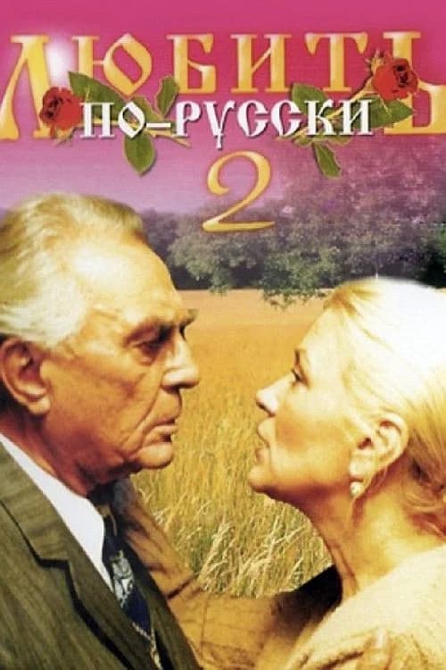 Love in Russian 2 official trailer poster