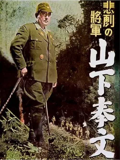 The Tragic General: Yamashita Tomoyuki official trailer poster