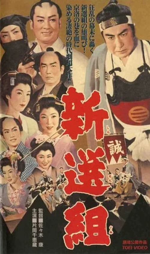 The Shogun’s Guard, Shinsengumi official trailer poster