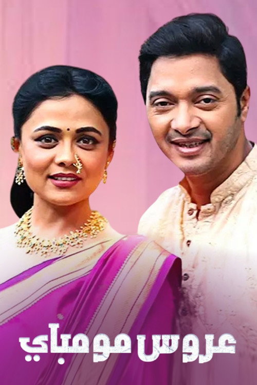 Mazhi Tuzhi Reshimgaath official trailer poster
