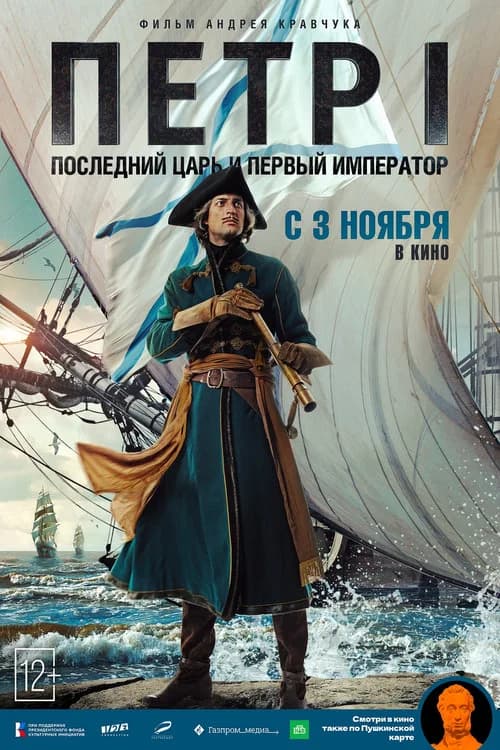 Peter I: The Last Tsar and the First Emperor official trailer poster