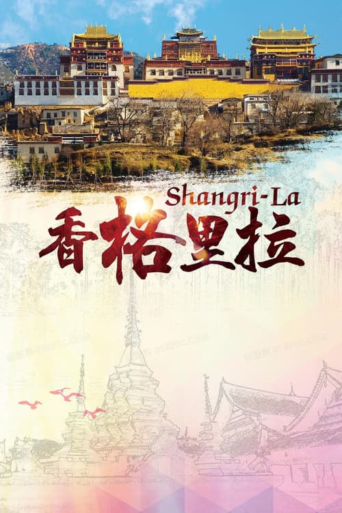 香格里拉 official trailer poster