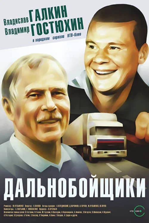 Truckers official trailer poster