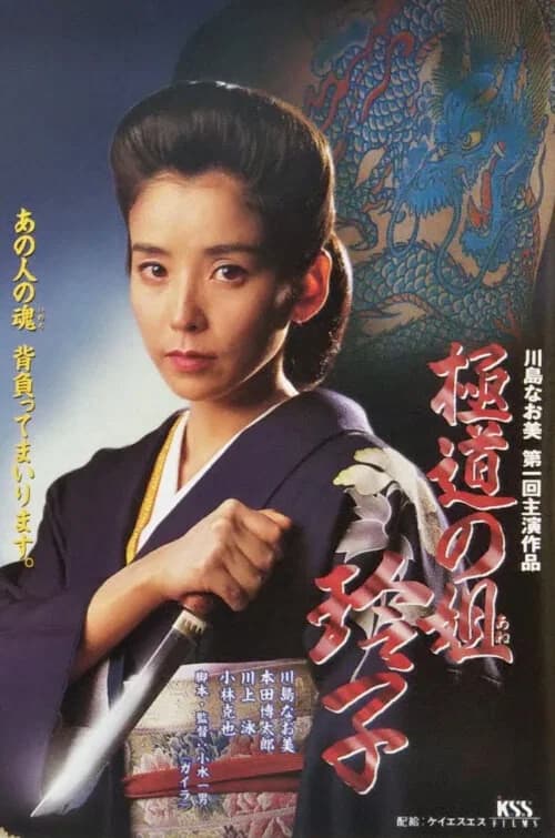 Reiko, Sister of the Mob official trailer poster