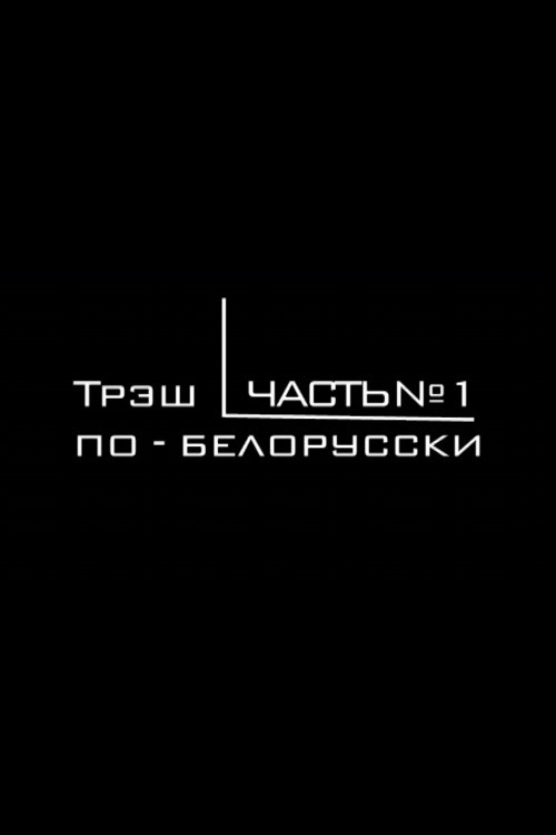 Belarusian Trash Cinema official trailer poster
