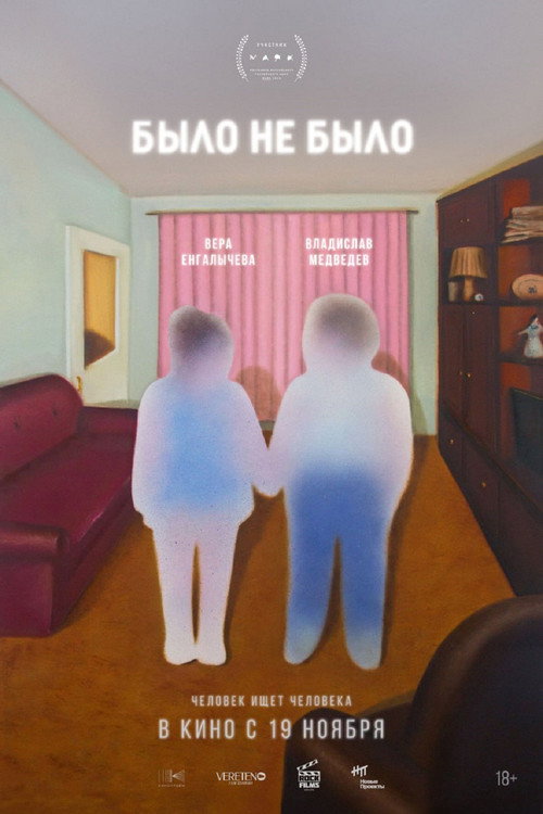 Было не было official trailer poster