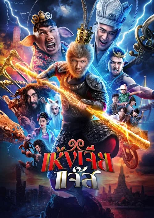 The Monkey Hero official trailer poster