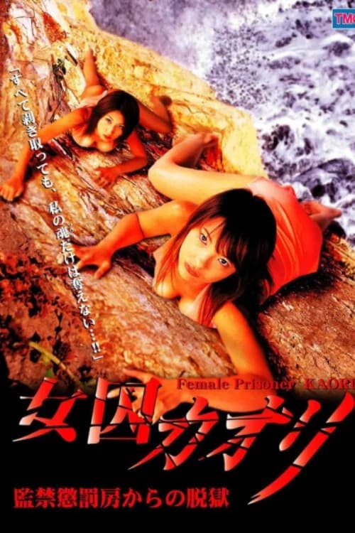 Female Prisoner Kaori Jailbreak From Prison Punishment Cell official trailer poster