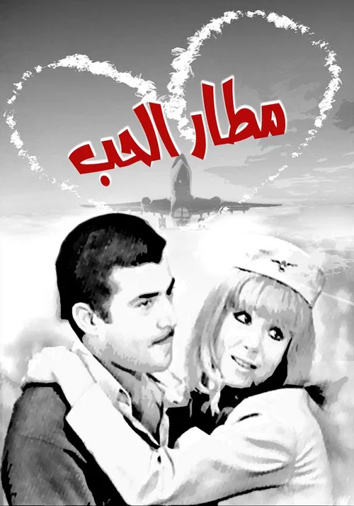Matar El Hob official trailer poster