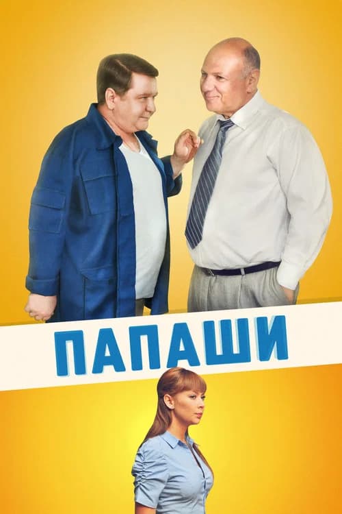 Папаши official trailer poster