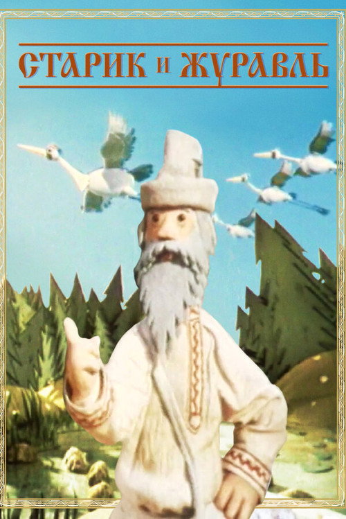 The Old Man and the Crane official trailer poster