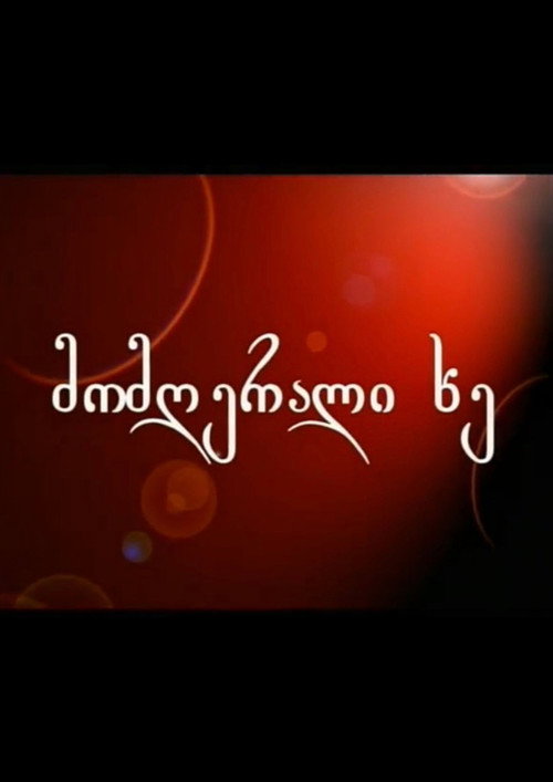 The Singing Tree official trailer poster
