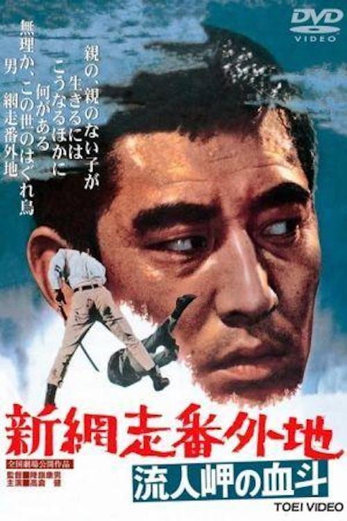 New Prison Walls of Abashiri 2 official trailer poster