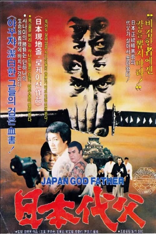 Japanese Godfather official trailer poster