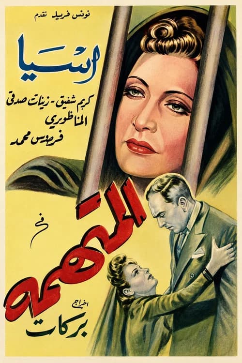 The Accused official trailer poster