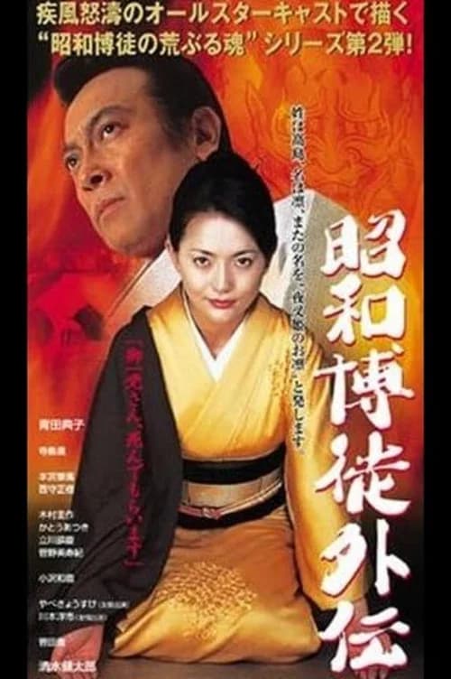 Showa Gamblers Gaiden official trailer poster