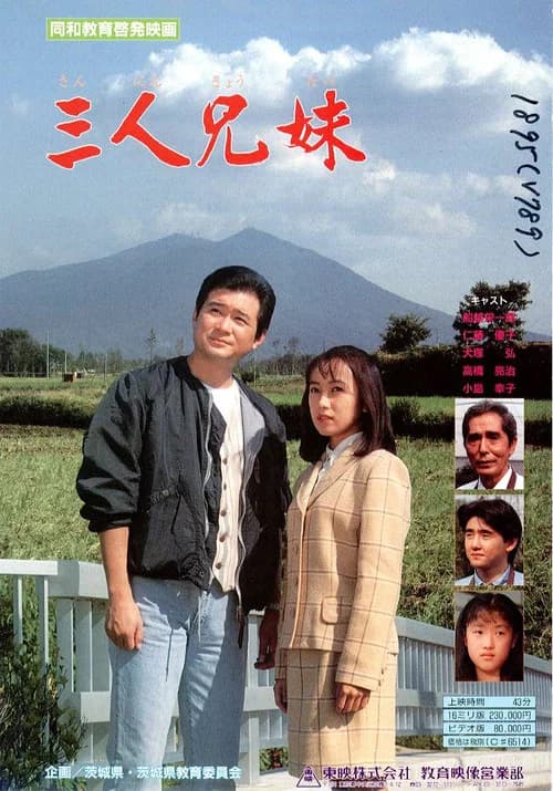 三人兄妹 official trailer poster