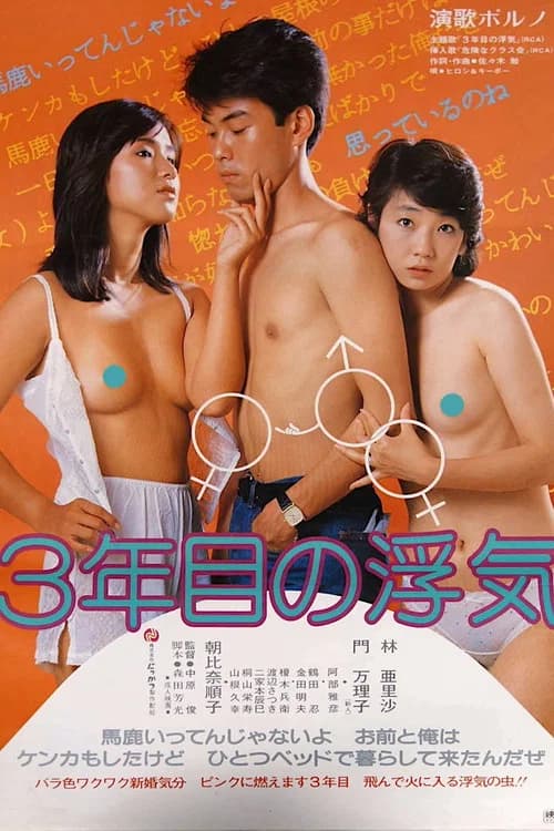 Sannen-me no Uwaki official trailer poster