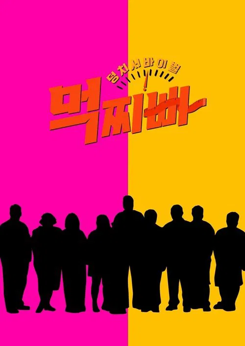 Meokjjibba: Big Survival official trailer poster