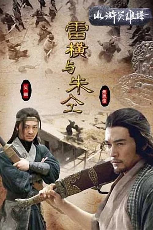 Friendship Unto Death: Lei Heng Yu Zhu Tong official trailer poster