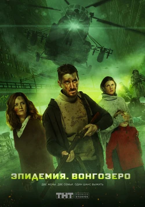 Vongozero: The Outbreak official trailer poster