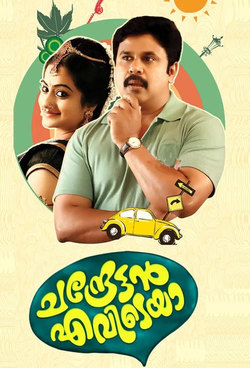 Chandrettan Evideya official trailer poster