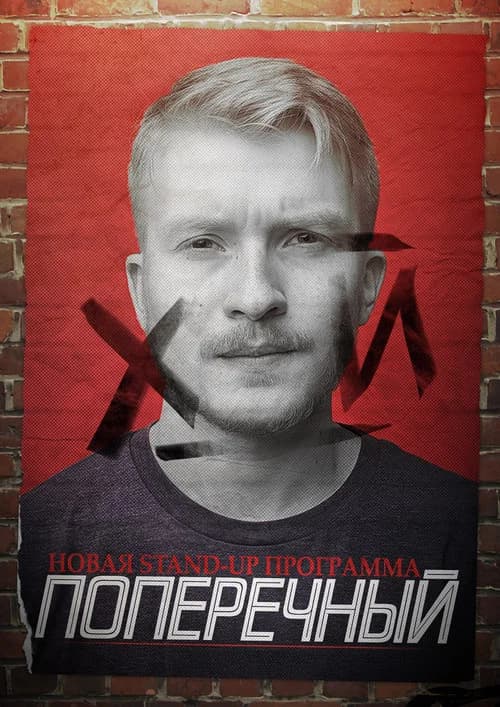 Danila Poperechny: D_CK official trailer poster