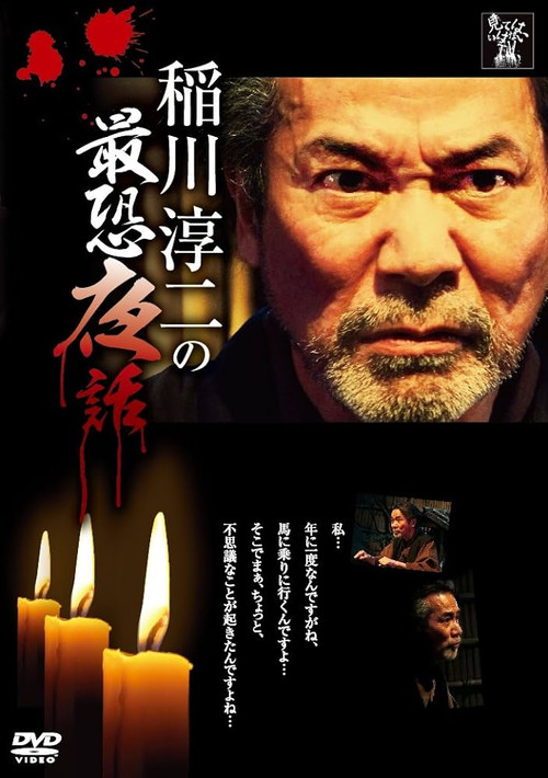 Junji Inagawa: Most Terrifying Night Tales official trailer poster