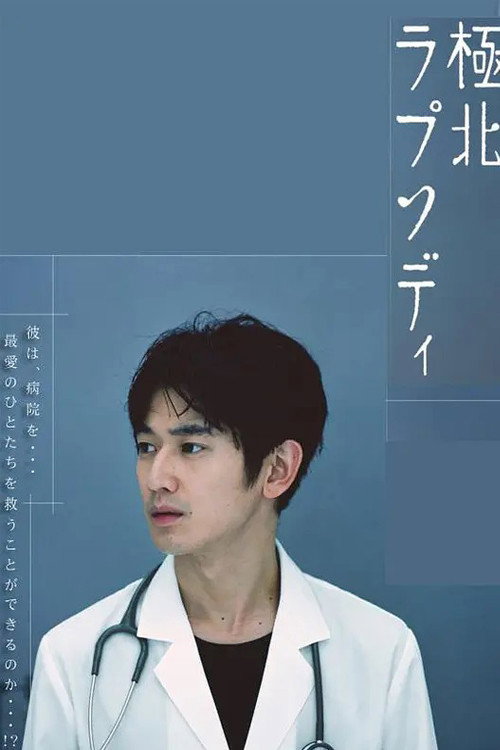 Kyokuhoku Rhapsody official trailer poster