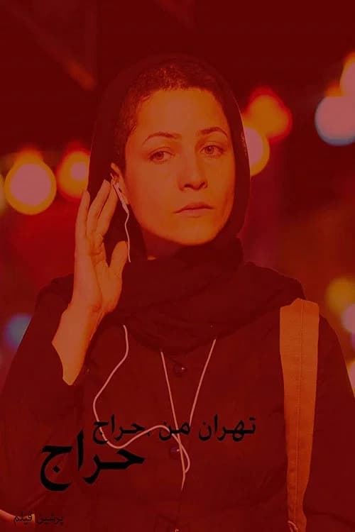 My Tehran for Sale official trailer poster