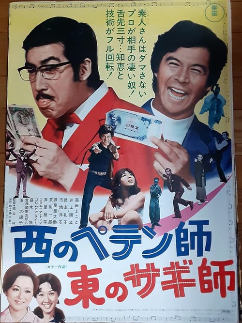 A Swindler to the West: A Con Man to the East official trailer poster