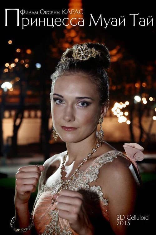 The Princess of Muay Thai official trailer poster