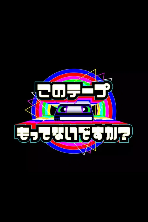 テレビ放送開始69年 このテープもってないですか? official trailer poster