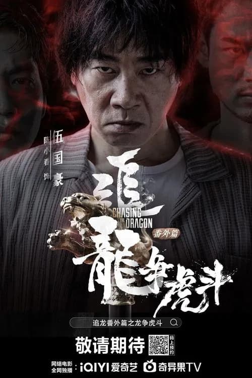 Chasing the Dragon official trailer poster