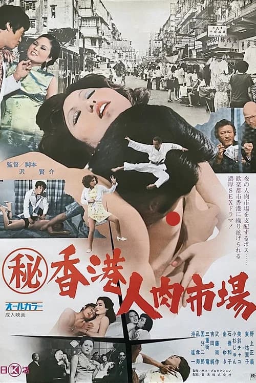 Maruhi Hong Kong jin niku ichiba official trailer poster