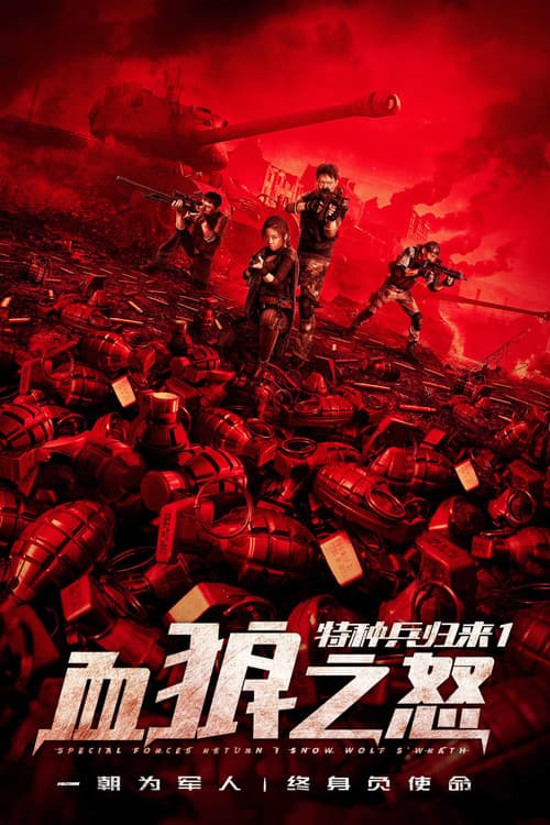 The Return of Special Forces 1: The Wrath of the Blood Wolf official trailer poster