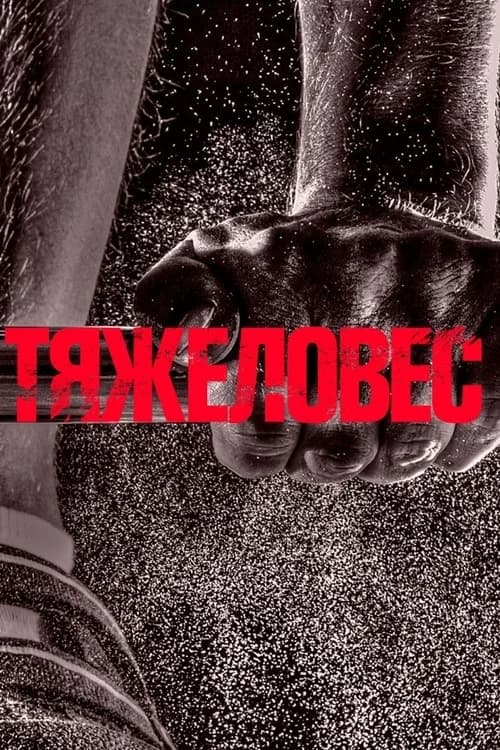 Heavyweight official trailer poster