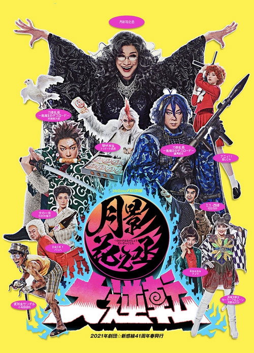 月影花之丞大逆転 official trailer poster