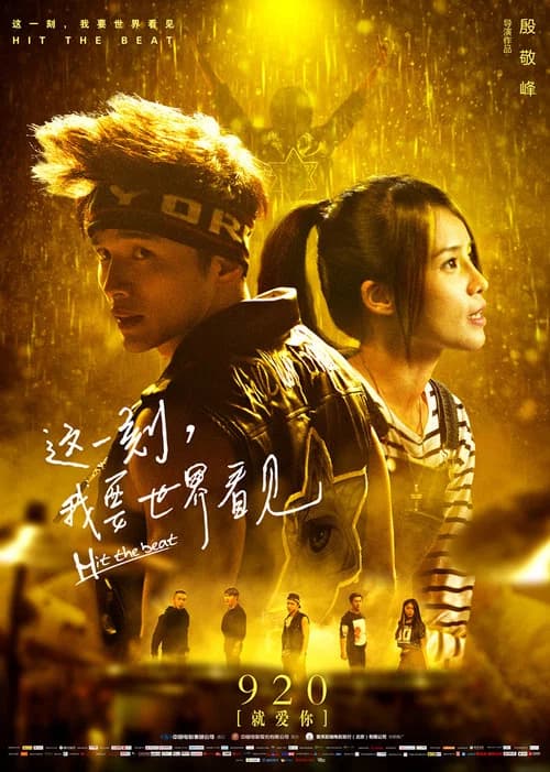 这一刻,我要世界看见 official trailer poster