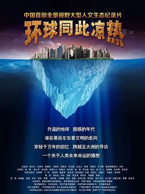 环球同此凉热 official trailer poster